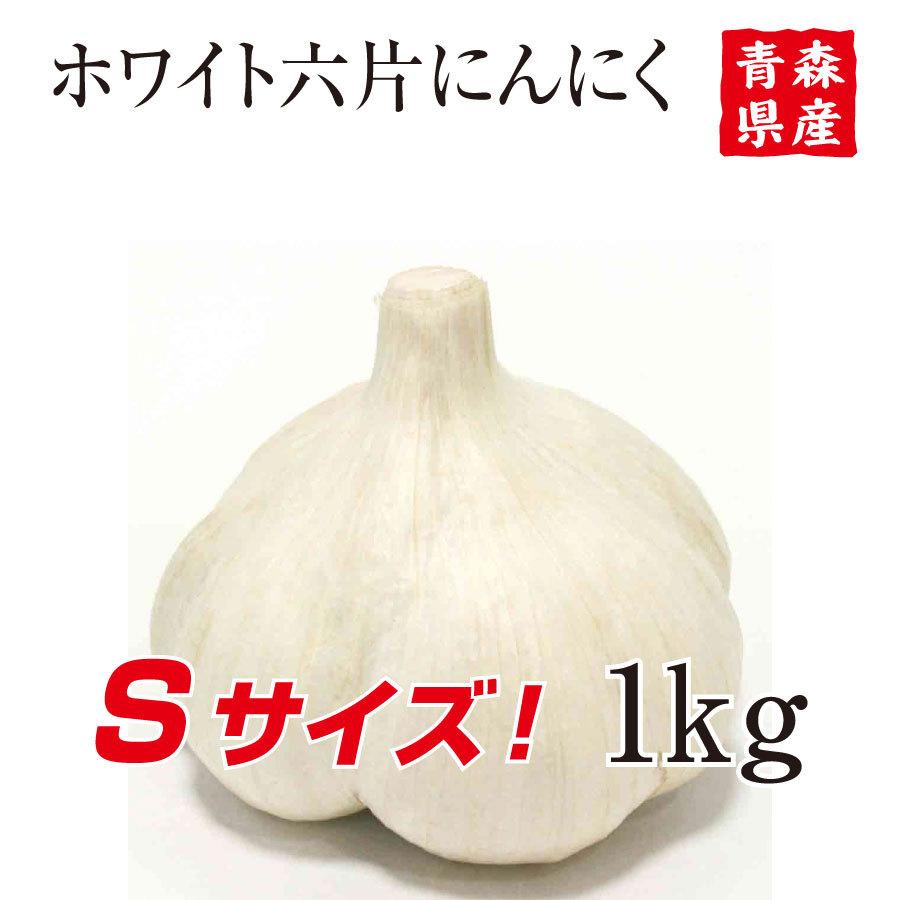 青森県産にんにくSサイズ 1kg 30玉前後 自然共生 ガリプロ 食品 野菜 香味野菜