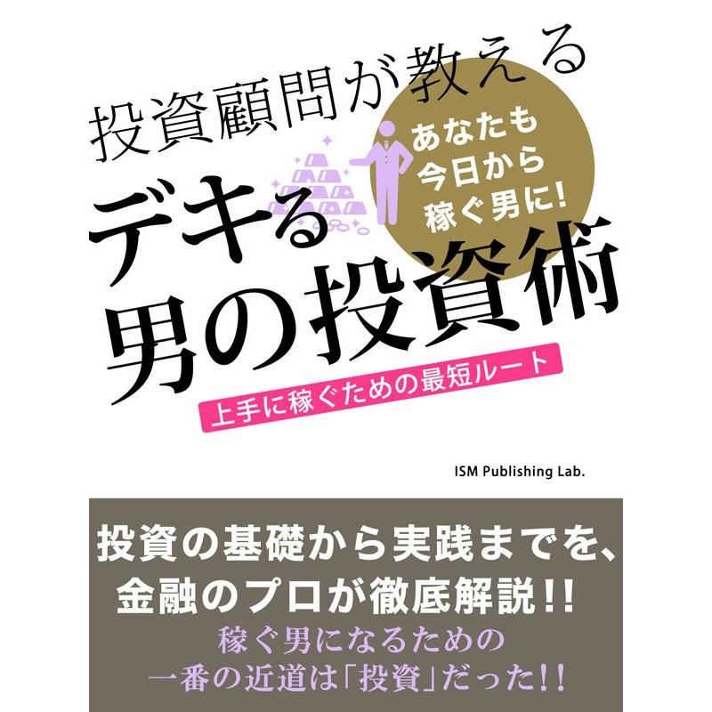 投資顧問が教える デキる男の投資術! 上手に稼ぐための最短ルート 電子書籍版   ISM Publishing Lab.