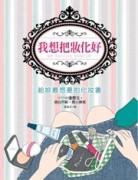 我想把妝化好：給妳最想要的化妝書[二手書_良好]