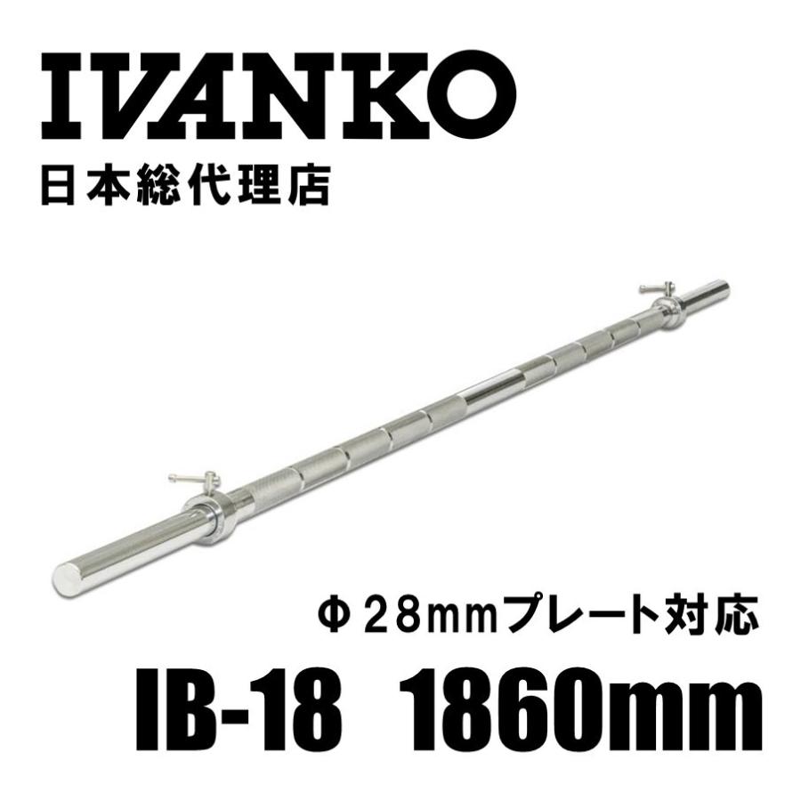 現在入荷待ち】IVANKO (イヴァンコ) エクササイズスタンダードバー IB-18 日本総代理店 Φ28mm | 高品質バーベルバー バーベルバー  | LINEブランドカタログ