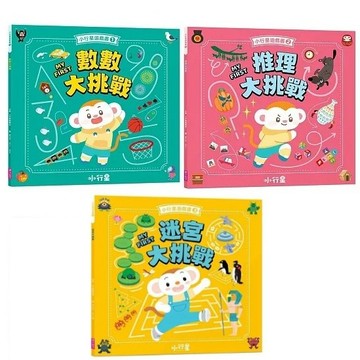 親子天下_小行星遊戲書1：數數大挑戰（新版）／小行星遊戲書2：推理大挑戰（新版）／小行星遊戲書3：迷宮大挑戰