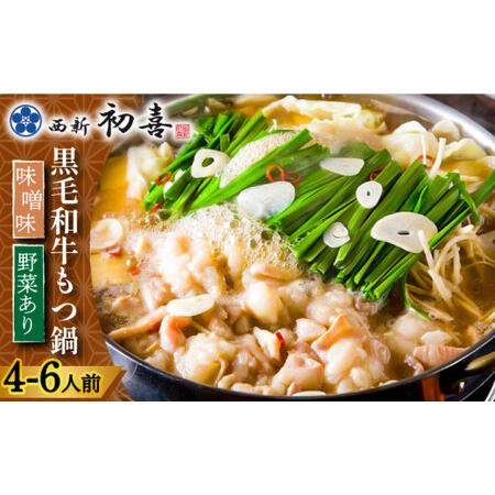 ふるさと納税 もつ鍋セット 味噌味 4?6人前（野菜付き）＜西新 初喜＞那珂川市 もつ鍋 モツ鍋 もつなべ もつ鍋セット.. 福岡県那珂川市