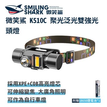 微笑鯊【K510C 聚光泛光雙強光頭燈】強光頭燈 自行車燈 夜釣燈 釣魚頭燈 露營頭燈 工作頭燈 腳踏車燈 單車燈 公路車燈