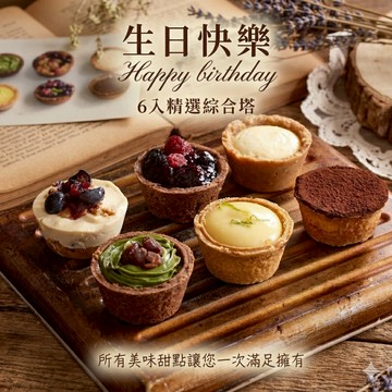 生日快樂  【Mini私房點心】精選綜合塔