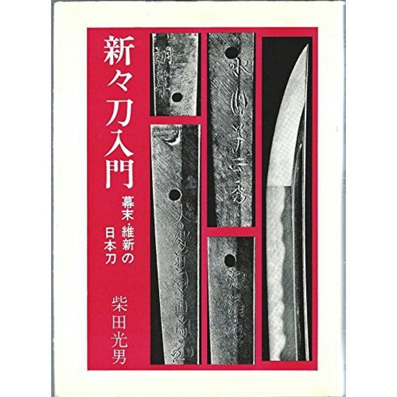 新々刀入門 (1969年)