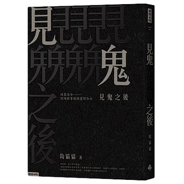 見鬼之後