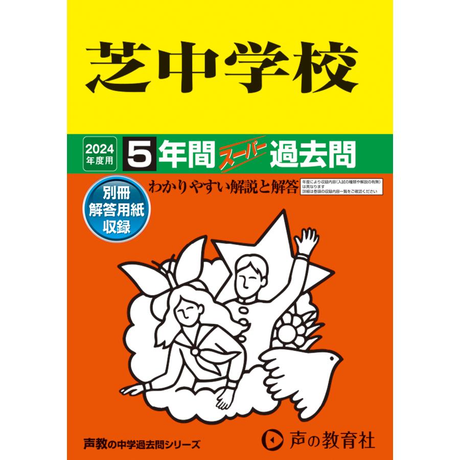 芝中学校 5年間スーパー過去問