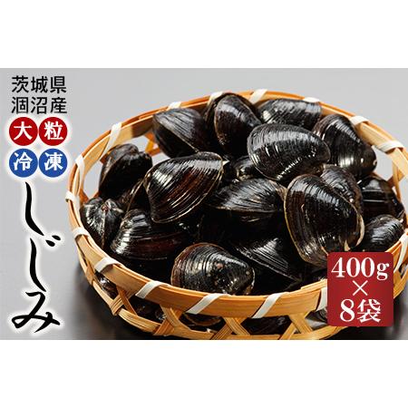 ふるさと納税 涸沼産 大粒 冷凍 シジミ 3.2kg （400ｇ×8袋） しじみ 蜆 大和しじみ ヤマトシジミ 大玉 砂抜き済 冷凍 味噌汁 スープ 魚貝類.. 茨城県大洗町