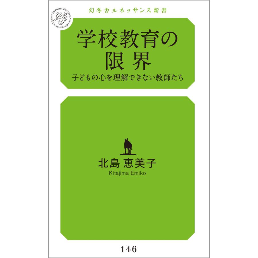 学校教育の限界 子どもの心を理解できない教師たち