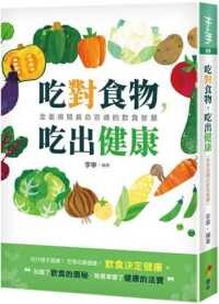 吃對食物，吃出健康  李寧 2021 優品文化事業有限公司