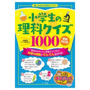 小学生の理科クイズ１０００　楽しみながら学力アップ！ （新装改訂版）