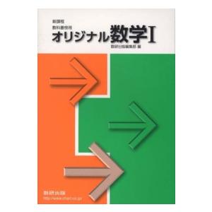 新課程オリジナル数学１ 教科書用傍用