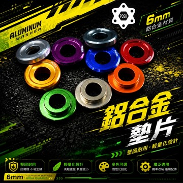 【自由人】POSH｜墊片 機車 改裝 凸式 鋁合金墊片 M6 6mm 鋁合金 彩色墊片 鋁墊片 凸墊片 黑色 銀色 紅色