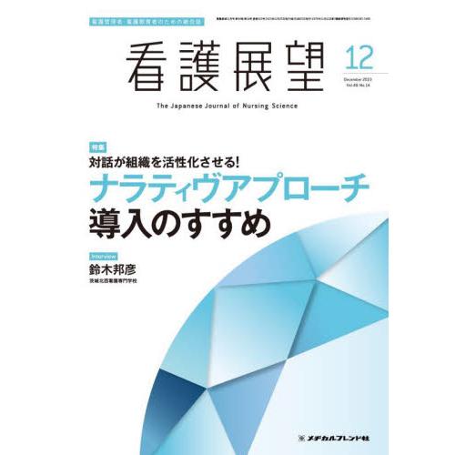 看護展望 2023年12月号