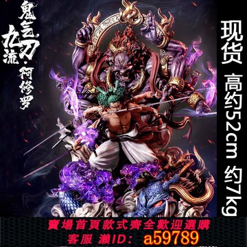 【全網低價 可打統編】海賊王索隆和之國阿修羅鬼氣九刀流超大號手辦gk雕像模型擺件送禮