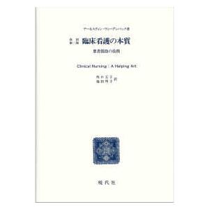 臨床看護の本質 患者援助の技術