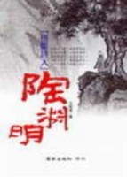 田園詩人陶淵明[二手書_良好]