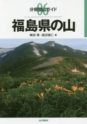 福島県の山 [本]