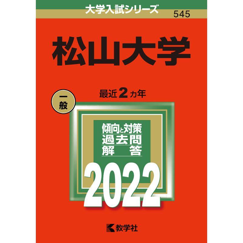 松山大学 (2022年版大学入試シリーズ)
