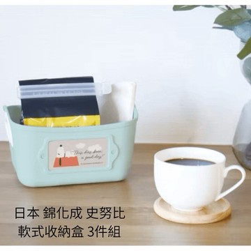 嘻嘻日貨🐾 現貨 日本製 錦化成 SNOOPY 史努比 軟式收納籃 三件組 收納盒 收納箱 收納