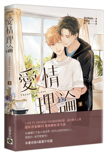 愛情理論Theory of Love（下）[二手書_良好]