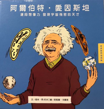 【愛因斯坦 - 運用想像力 發現宇宙奧秘的天才 】兒童繪本
