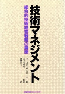  技術マネジメント 総合的技術経営戦略の展開／ローウェル・Ｗ．スティール，後藤正之，山之内昭夫