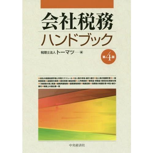 会社税務ハンドブック