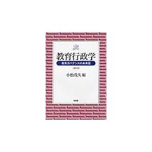 教育行政学 教育ガバナンスの未来図