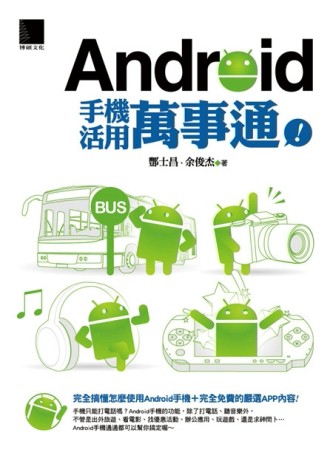 Android手機活用萬事通！[二手書_良好]
