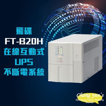 飛碟 FT-B20H 在線互動式 模擬正弦波 2KVA 2000VA UPS 不斷電系統(以FT-BS20H出貨)
