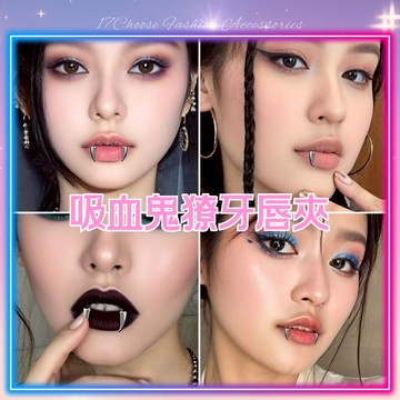 〔17優選〕免打孔獠牙唇夾　獠牙造型免釘唇夾　吸血鬼惡魔立體尖牙　假唇釘唇環　萬聖節扮裝飾品　辣妹龐克朋克甜酷
