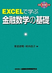  ＥＸＣＥＬで学ぶ金融数学の基礎／青沼君明，村内佳子