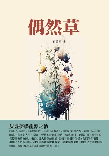 【電子書】偶然草：灰燼夢囈龍潭之濱