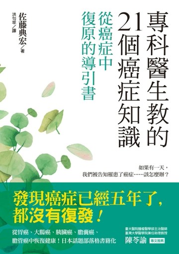 專科醫生教的21個癌症知識：從癌症中復原的導引書[二手書_良好]