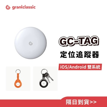 【GC】GC-Tag 找得到 追蹤防丟器 行李追蹤吊牌 兒童防走失手環 銀髮族防走失手環 寵物定位項圈專用矽膠保護殼