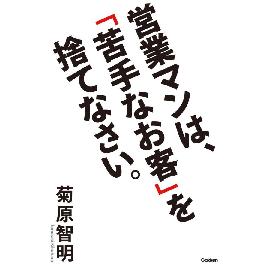 営業マンは, 苦手なお客 を捨てなさい