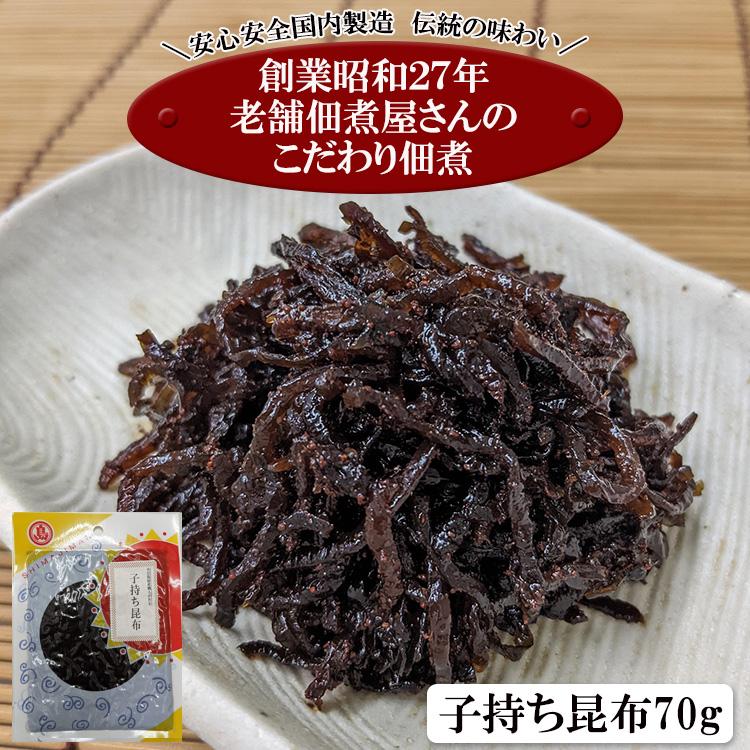 小豆島の老舗佃煮屋さんのこだわり佃煮シリーズ 「子持ち昆布７０ｇ」 定形郵便 