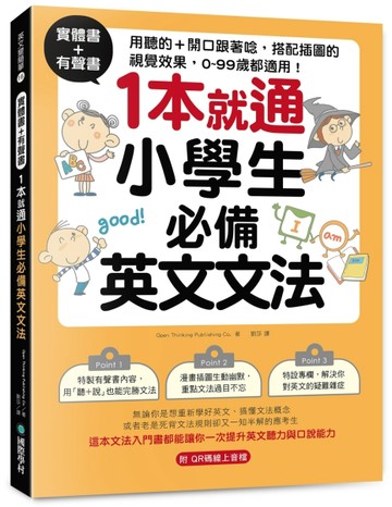 實體書+有聲書！1本就通！小學生必備英文文法： 用聽的 + 開口跟著唸，搭配插圖的視覺效果， 0 ~