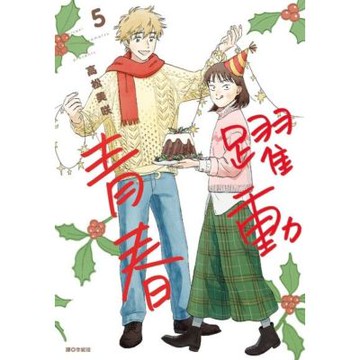 躍動青春(05)_Readmoo 讀墨電子書