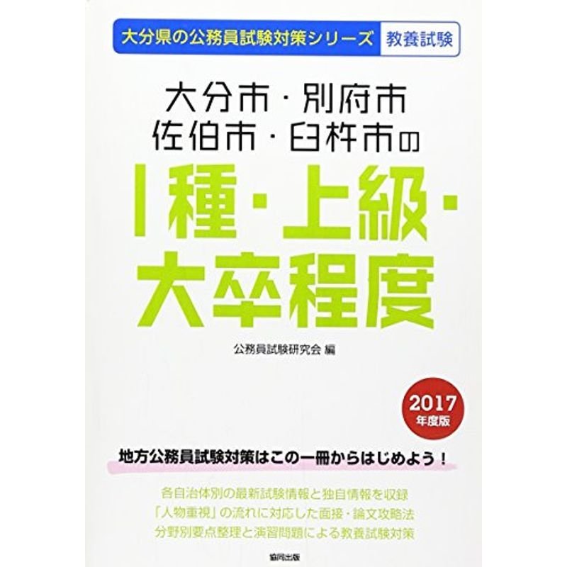 大分市・別府市・佐伯市・臼杵市の1種・上級・大卒程度 2017年度版