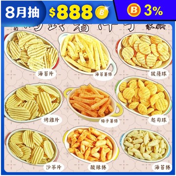 【食尚三味】派對大包裝洋芋餅乾系列 古早味零嘴 薯條／洋芋片／洋芋球／洋芋捲