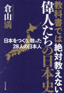  教科書では絶対教えない偉人たちの日本史／倉山満(著者)