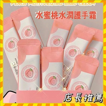 🔥🔥正品 獨立袋裝 水蜜桃護手霜