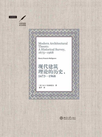 【電子書】现代建筑理论的历史，1673—1968
