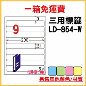 免運一箱 龍德 longder 電腦 標籤 9格 LD-854-W-A  (白色) 1000張 列印 標籤 雷射 噴墨  出貨 貼紙