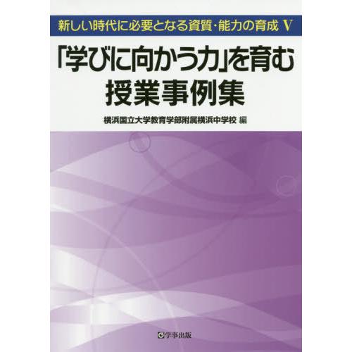 新しい時代に必要となる資質・能力の育成 横浜国立大学教育学部附属横浜中学校 編