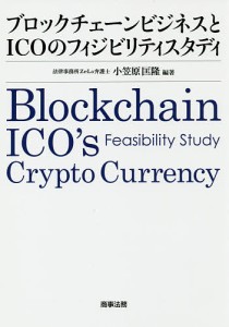 ブロックチェーンビジネスとICOのフィジビリティスタディ 小笠原匡隆 編著