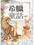 希臘童話[二手書_良好]