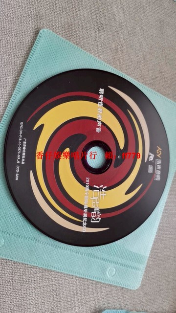 浩聲音響 聆聽世界的聲音 CD 2010南寧國際視聽展紀念版 廣東音像出品 高音質無損發燒碟 音響發燒友收藏 裸碟保存完好